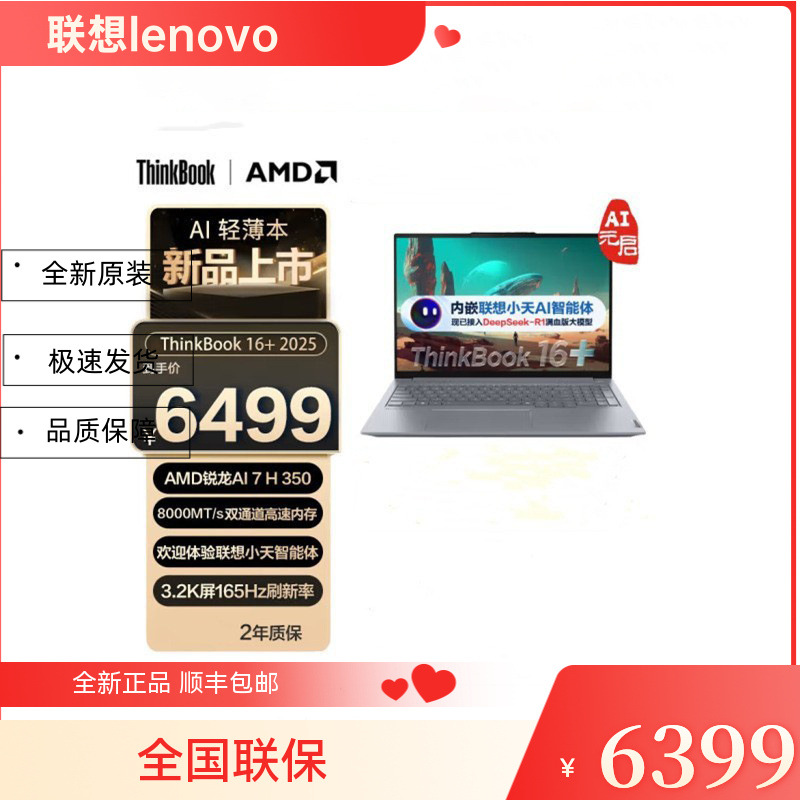 联想ThinkBook 16+ AI7 H350 32G 1TB 16英寸商务办公笔记本电脑