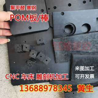 现货黑色POM板赛钢板白色聚甲醛棒 防静电塑钢板数控车床CNC雕刻