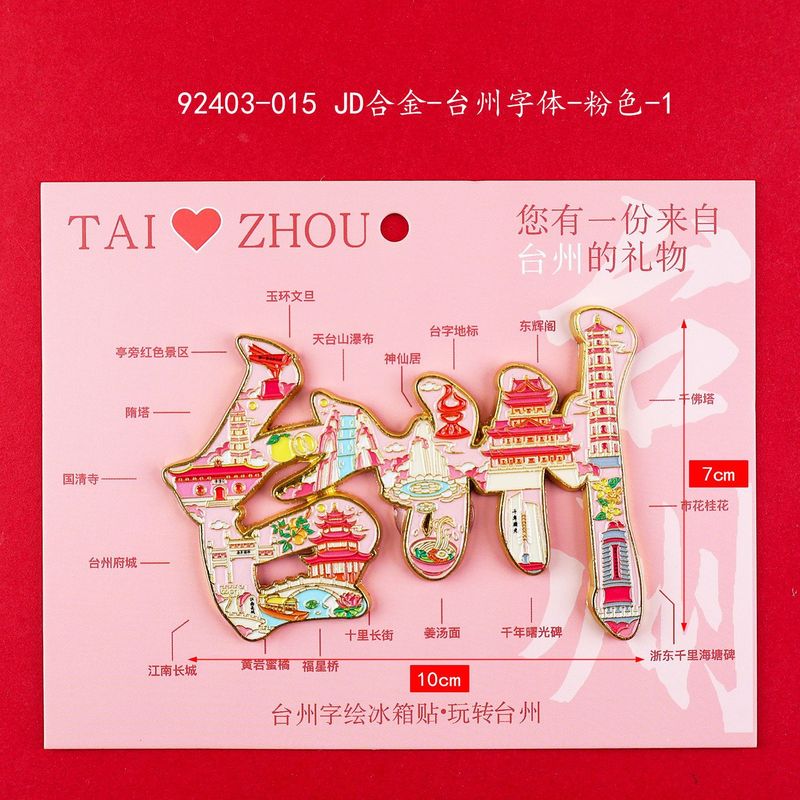 【台州系列】合金磁吸金属冰箱贴城市热门景点文创纪念品礼品包邮|undefined