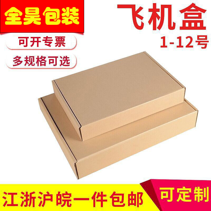 飞机盒加硬加厚打包快递服装礼物包装抗压现货批发各种规格飞机盒