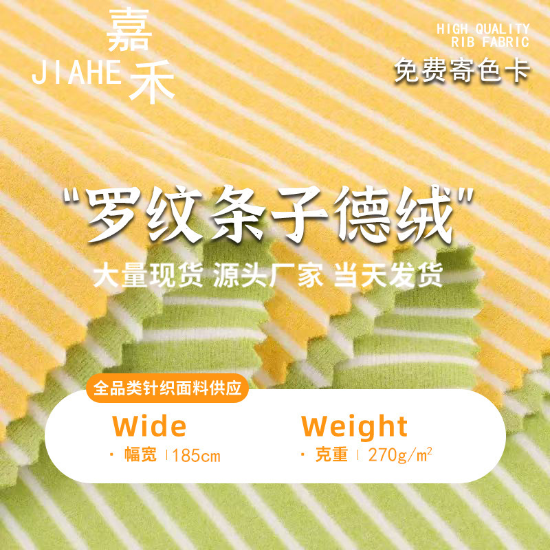 Double-Sided 270g Ribbed Velvet Fabric, Cationic Velvet Base Shirt Fabric, Autumn and Winter Thermal Intimates Strips
