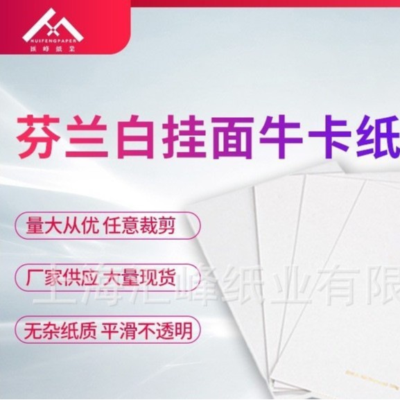 厂家直供纯木浆芬兰白挂面牛皮纸无荧光长纤维特种纸可定裁切