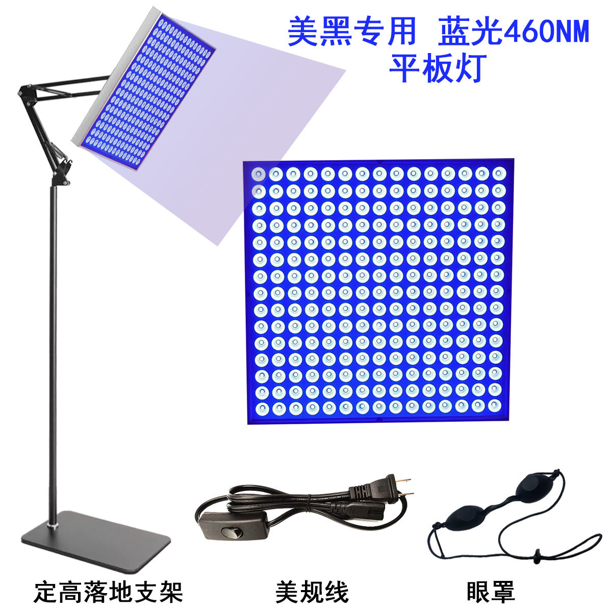 블루라이트 평면 패널 조명 + 고정 높이 플로어 스탠드 + 아이 마스크 + US 표준 케이블