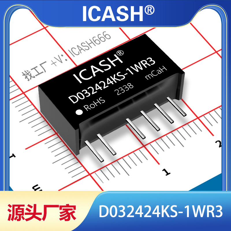 D032424KS-1WR3隔离电源模块ICASH/D032424KS-1WR2/D032424KS-1W