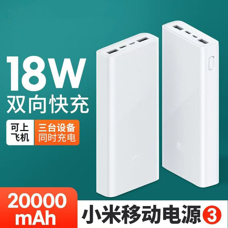 米家充电宝20000mAh礼品可印logo超大容量18W双向快充移动电源|undefined