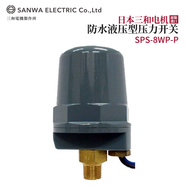 全新正品日本原装进口SANWA三和电机防水液压型压力SPS-8WP-P开关