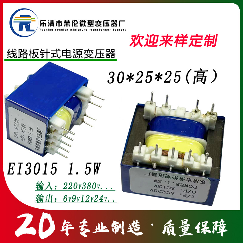 小型插针线路板变压器1.5w低频3015双绕组220v380v9v12v电压可改