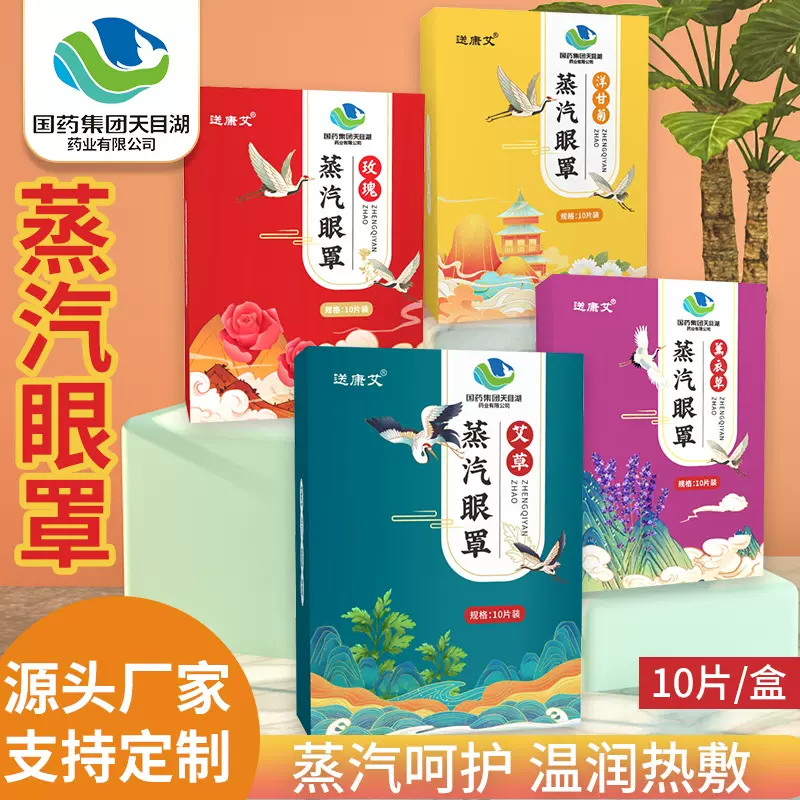 10贴装蒸汽眼罩厂家热敷缓解眼疲劳加热艾草睡眠批发保健