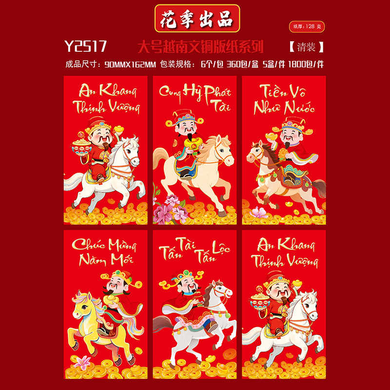 花季马年红包厂家批发越南文红包袋利是封彩色红包封可印企业logo|undefined