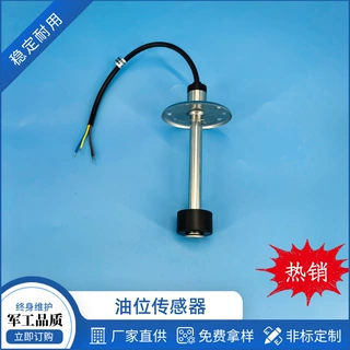 油位传感器定 制厂家 高精度耐腐蚀液位传感器油箱油位传感器批发