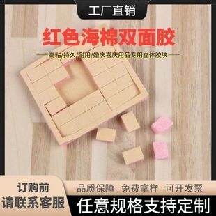 Strong red sponge double-sided adhesive wedding festive holiday supplies special three-dimensional sponge block double-sided adhesive point