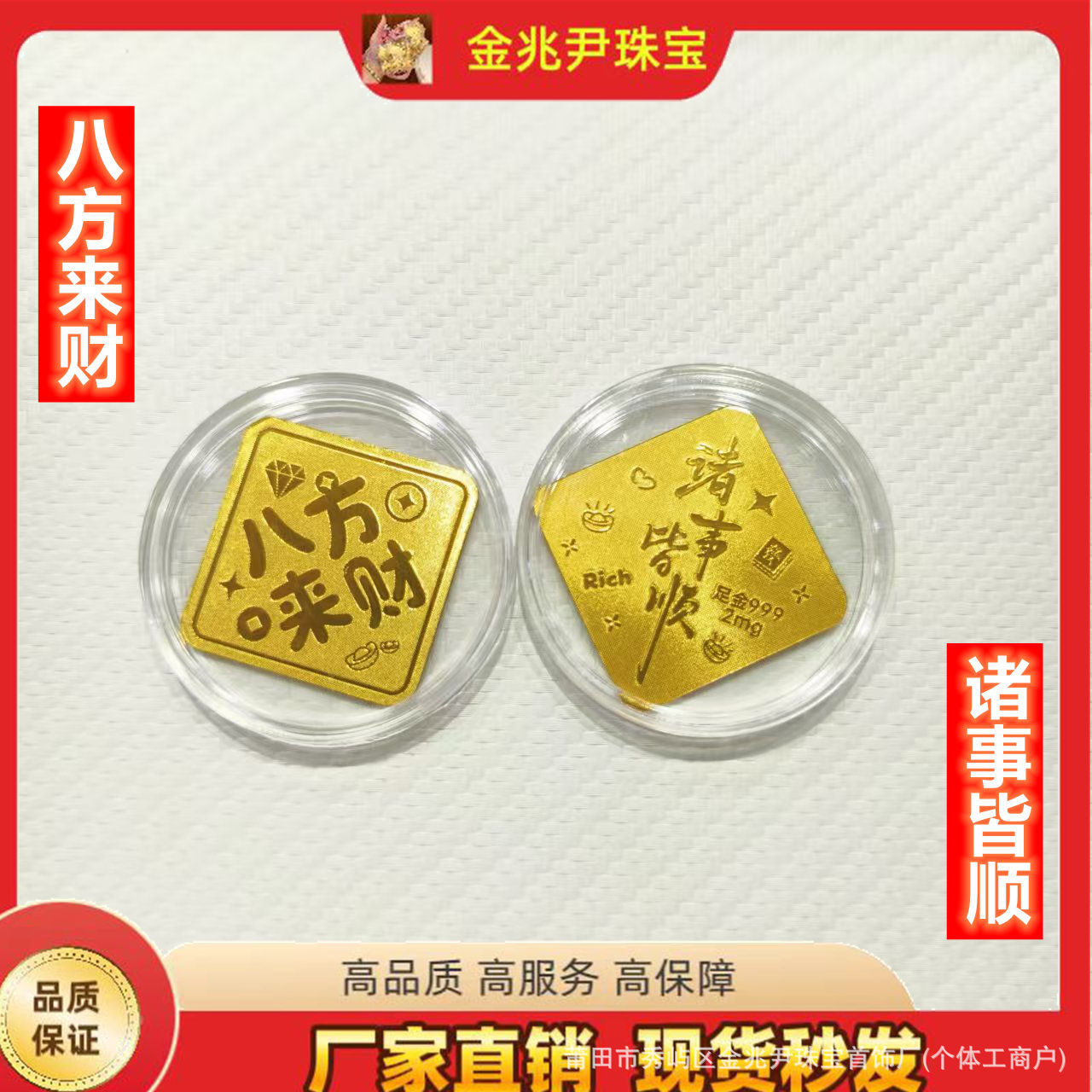 新款足金999手机贴黄金公主请发财八方来财暴富中秋国庆引流礼品