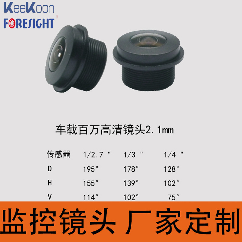 超广角180° 2.1mm M12X0.5全玻 多层镀膜 防水前后侧视车载镜头