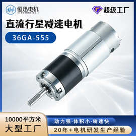 36GA-555直流行星减速电机12V24V大功率大扭力直流高速无刷电机