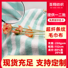 超细纤维条纹毛巾布250g涤锦经编吸水面料酒店浴袍洗脸巾家纺布料
