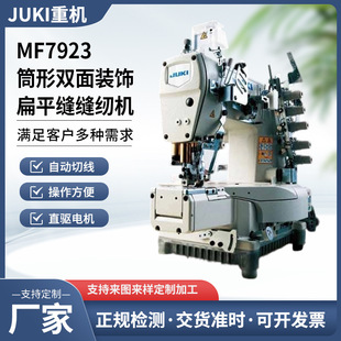 JUKI�ձ��ؙC�p�x�CMF7923ϵ��Ͳ���p���b�ƽ�p�X�p�C��X��܇