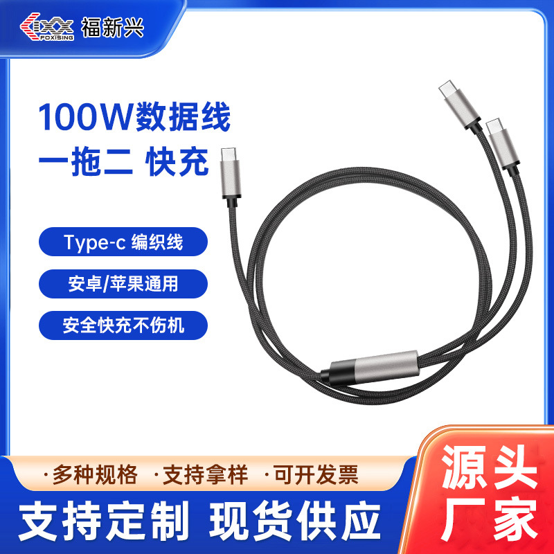 100W一拖二双Type-C快充数据线编织耐弯折二合一充电线通用批发