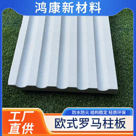 发泡陶瓷欧式罗马柱板装饰构件别墅浮雕墙角柱头脚轻奢圆柱弧形