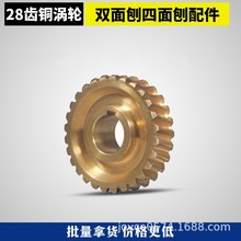 四面刨配件24/30齿铜蜗轮各规格铜涡轮四面刨涡轮木工机械配件