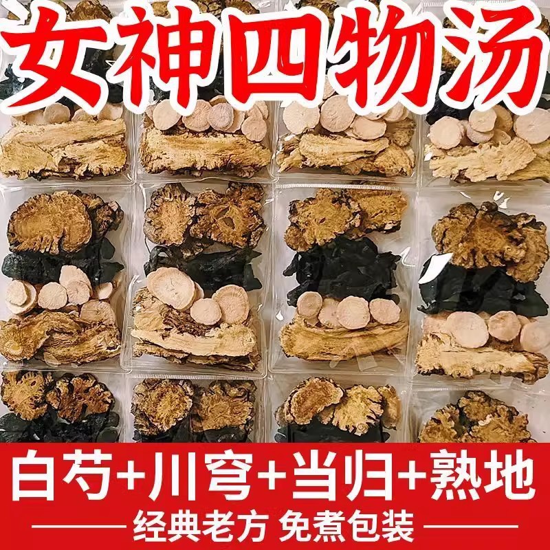 四物汤女生补润气血泡水喝黄芪当归川芎熟地黄白芍养生组合药材包