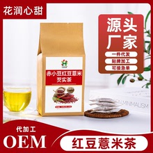 花润心甜赤小豆芡实红薏米茶红豆薏米茶厂家组合袋泡茶一件代发