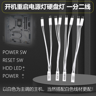 白色主板开机重启线POWER SWRESET SW一分二 杜邦2.54线2P双启动-阿里巴巴