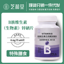 B族维生素生物素锌硒片多矿物质片贴牌定制OEM源头工厂生物素补充