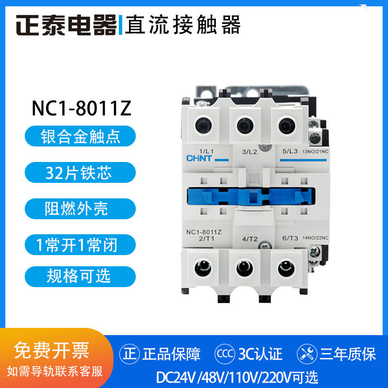 正泰直流接触器 NC1-8011Z DC24V 48V 110V 220V