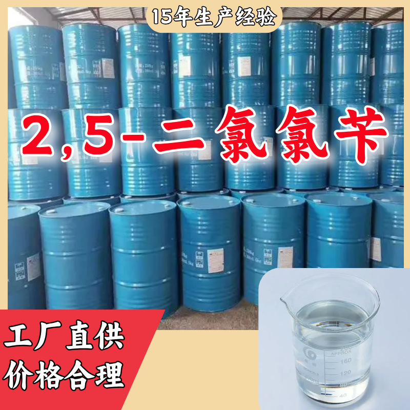 2,5-二氯氯苄  现货充足品种齐全质量保证老企业山东浙江福建江苏