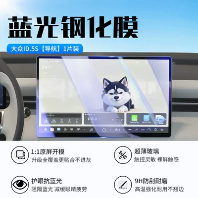 interior protection, Car interior film - 26-models-of-volkswagen-id5s-navigation-new-7d-blue-light-eye-protection-tempered-film