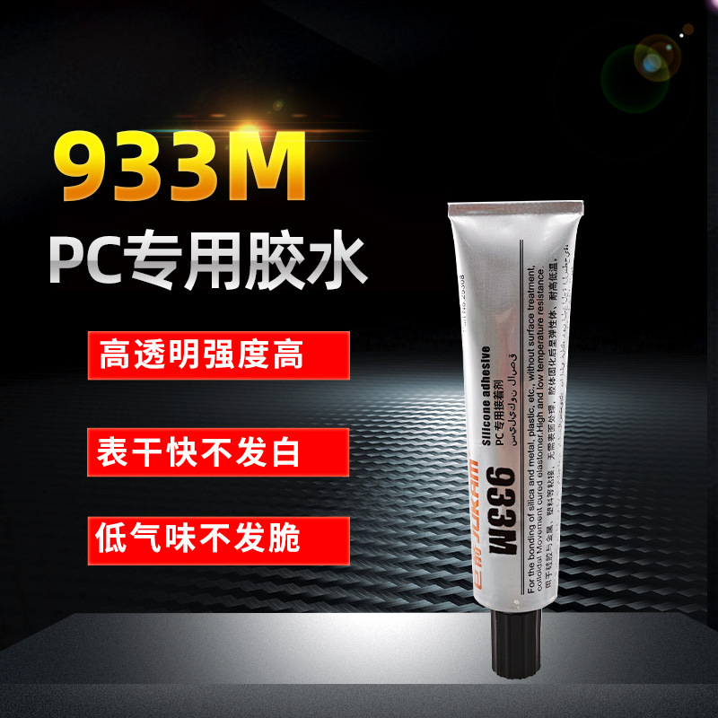 933M聚碳酸酯PC胶水 巨箭粘PC塑料胶水 PC粘ABS/PS/PVC环保胶水