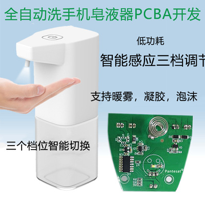 厂家直供感应皂液器PCBA 电动皂液器方案开发 定制感应皂液器主板