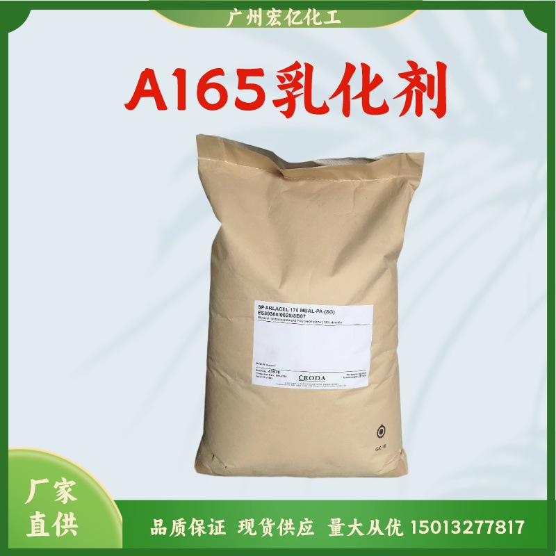 英国禾大A165乳化剂 A170乳化剂 硬脂酸甘油酯PEG-100 170-PA-SG
