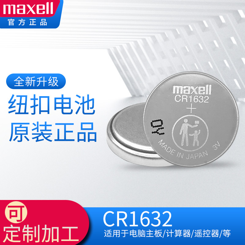 麦克赛尔/Maxell纽扣电池CR1632  3V工业装电池日本进口原装正品