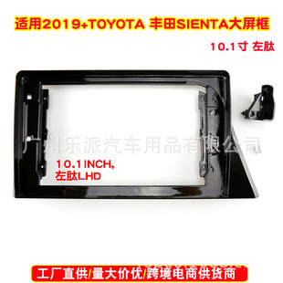 Applicable to 2016 + TOYOTA SIENTA (10.1-inch) central control navigation surface frame Android large screen cover frame