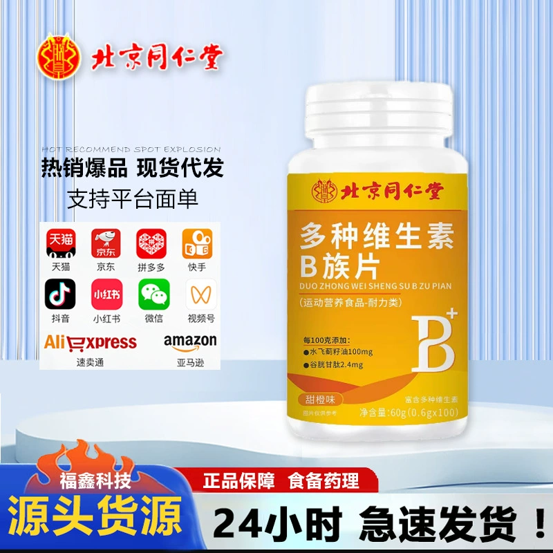 Пекин Tongrentang мультивитаминный комплекс B таблетки масло семян расторопши со вкусом сладкого апельсина дропшиппинг оптовая продажа