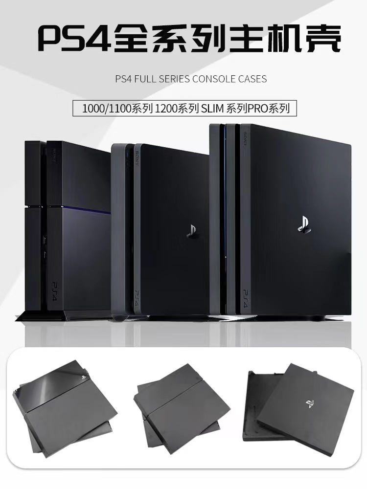 ps4 pro替换壳ps4 slim外壳ps4厚机1100/1200主机替换壳ps4主机壳-阿里巴巴