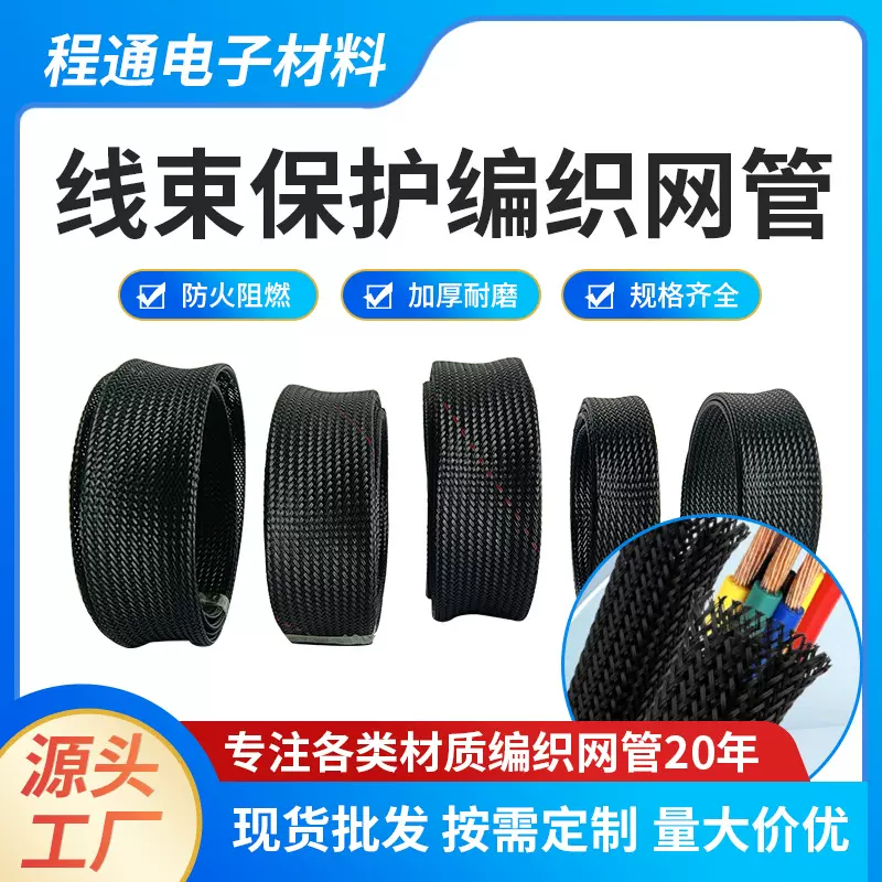 PET汽车线束保护编织网管绝缘伸缩编织网管阻燃电线缆束保护套管