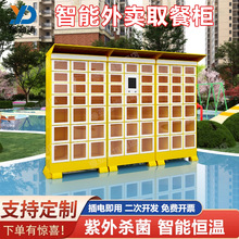 智能外卖柜取餐柜加热保温学校商场写字楼商用格子柜自助存取柜