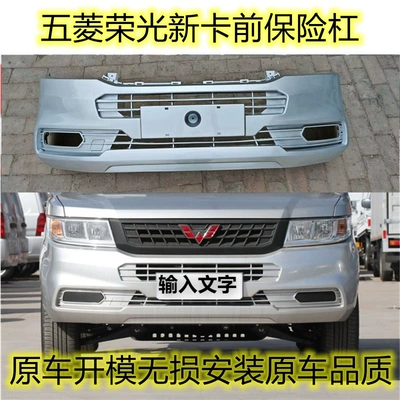 Wuling Rongguang yeni kart ön bamper tək/iki sıralı miniven ön bamper üçün uyğundur