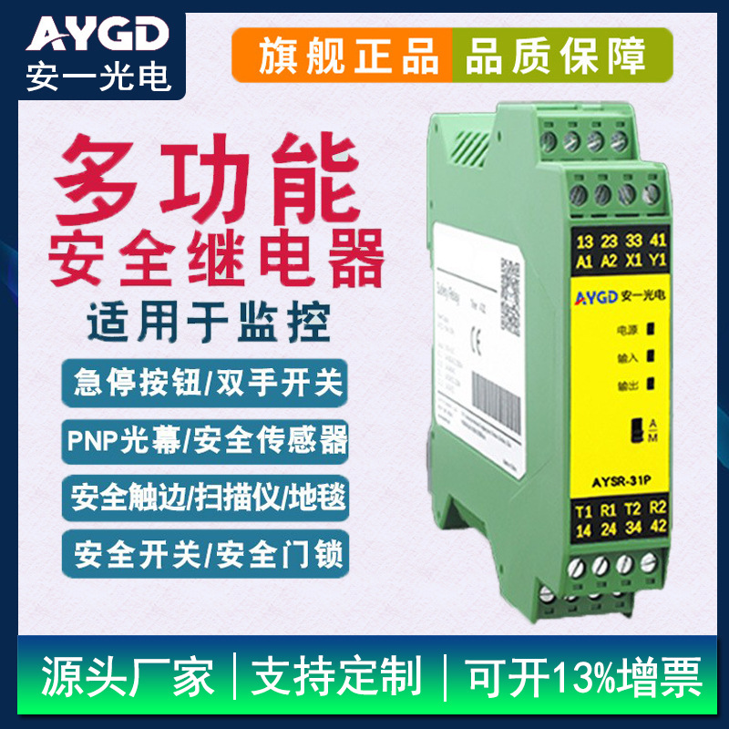 多功能安全继电器AYSR-31N/P监控急停光幕门锁双手按钮工业