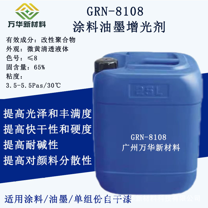 GRN-8108增光剂 增亮剂 油漆涂料油墨亮光剂 水性 油性 硬度 快干