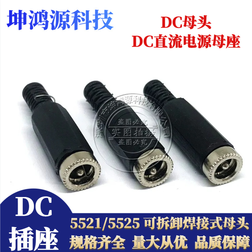 DC电源插头母头12V DC5.5x2.1/5.5x2.5 可拆卸组装焊线式直流插座