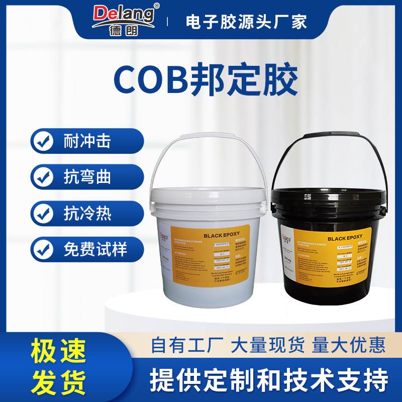 德朗COB邦定胶 邦定黑胶IC邦定冷胶电子元件陶瓷绑定胶