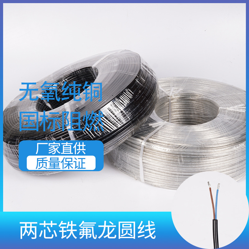 两芯铁氟龙圆线电子线镀锡铜芯电线灯具配件黑白透明线高温电线