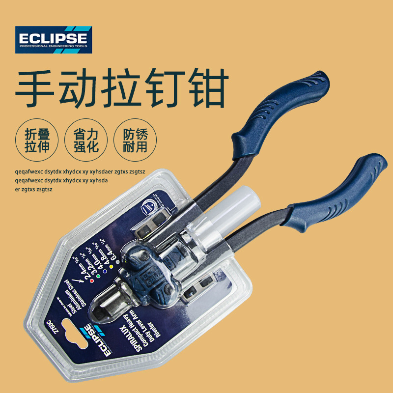 英国 ECLIPSE 拉闸式 拉钉器 抽芯钉钳 折叠式铆钉枪2750C/2760C