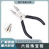 六段珠宝钳DIY手工工具饰品钳珠宝斜口剪线钳六节钳圆嘴钳|ru