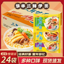 华丰三鲜伊面方便面整箱24袋经典原味老式怀旧泡面多口味混合速食