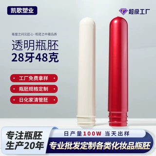 实色日化螺纹牙口瓶胚28牙口径48克重pet塑料厚壁注塑管胚瓶批发