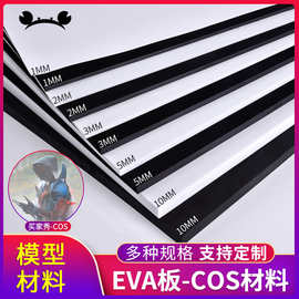 螃蟹王国eva板材cosplay道具服装泡沫板手工diy制作模型材料黑白